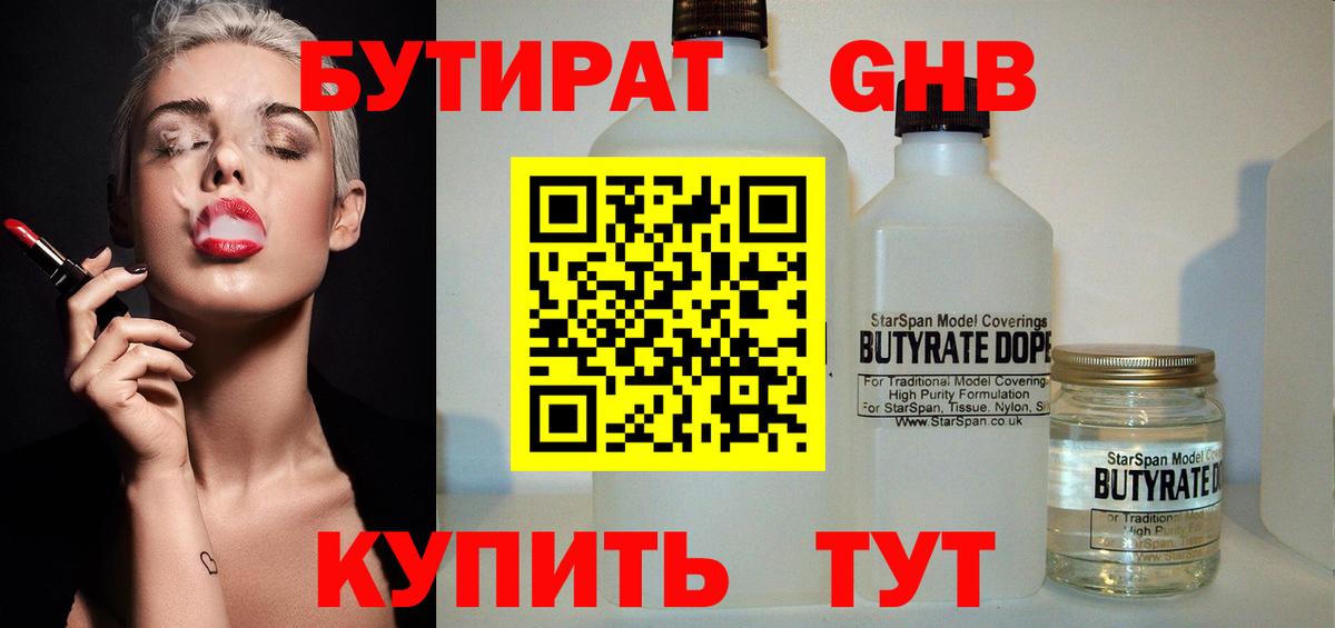 Бердск  БУТИРАТ  Вход с VPN  Бутират бутандиол 