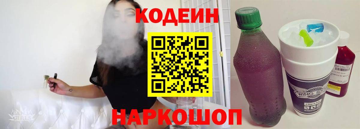 Codein напиток Lean (лин) Бердск